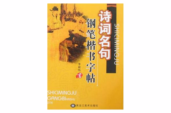 詩詞名句鋼筆楷書字帖