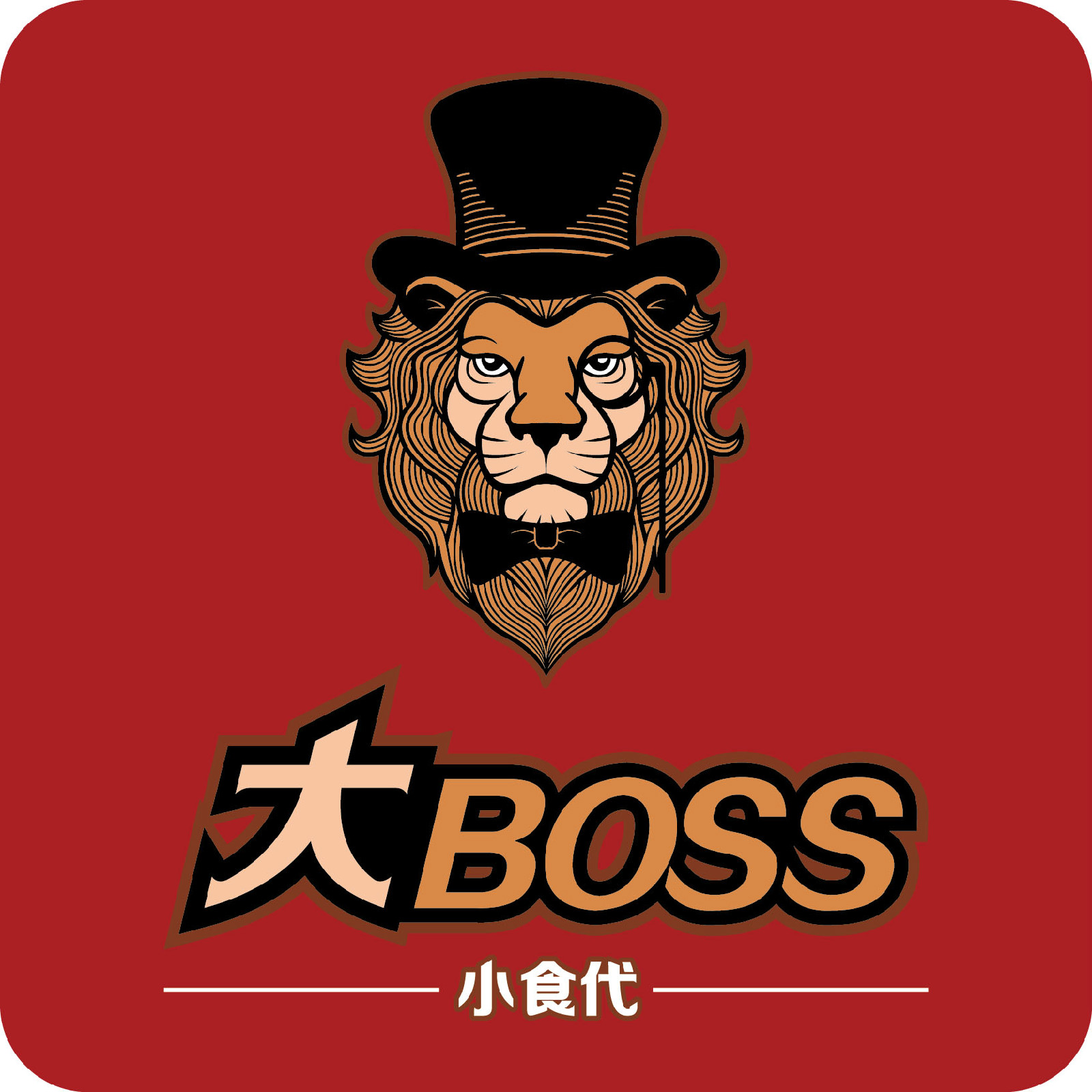 大boss小食代