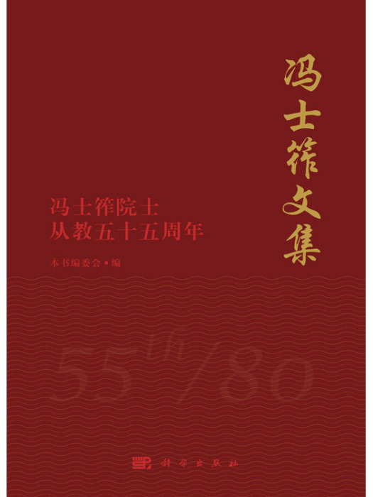 馮士筰文集——馮士筰院士從教五十五周年