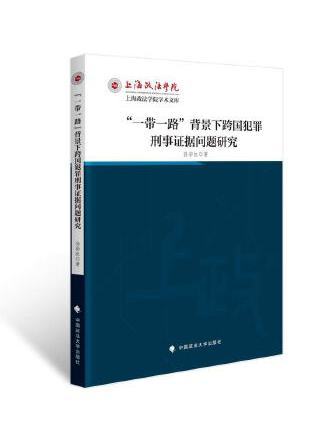 “一帶一路”背景下跨國犯罪刑事證據問題研究