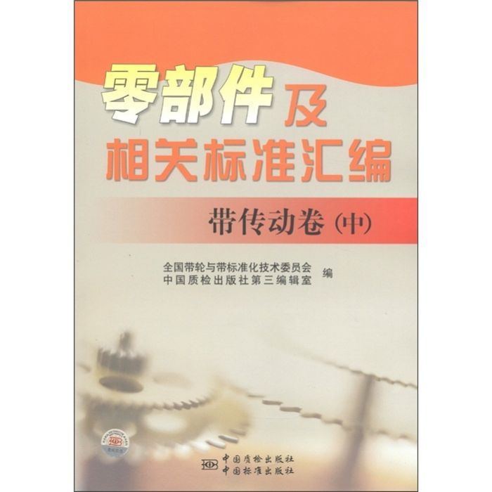 零部件及相關標準彙編：帶傳動卷（中）