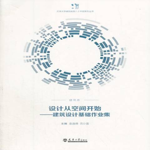 設計從空間開始：建築設計基礎作業集