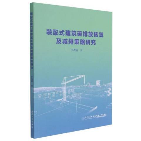 裝配式建築碳排放核算及減排策略研究