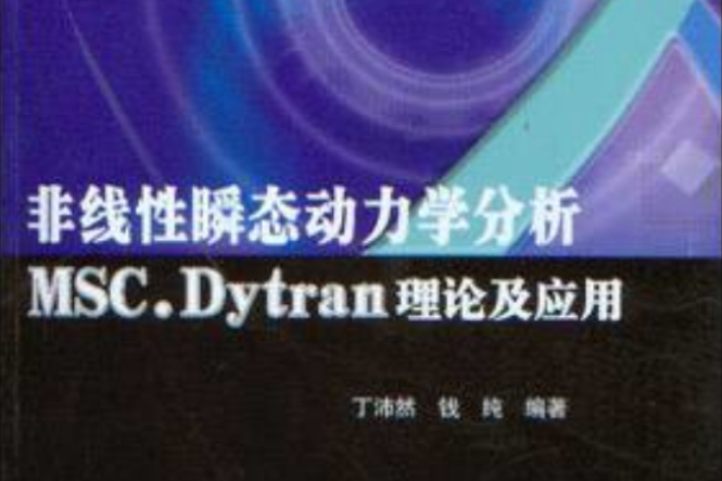 非線性瞬態動力學分析--MSC.Dytran理論及套用