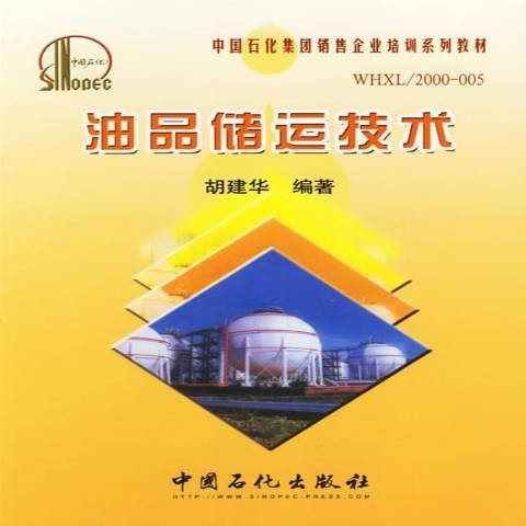 油品儲運技術(2006年中國石化出版社出版的圖書)