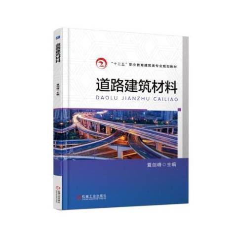 道路建築材料(2017年機械工業出版社出版的圖書)