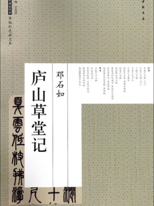 廬山草堂記/歷代碑帖經典原帖彩色放大本