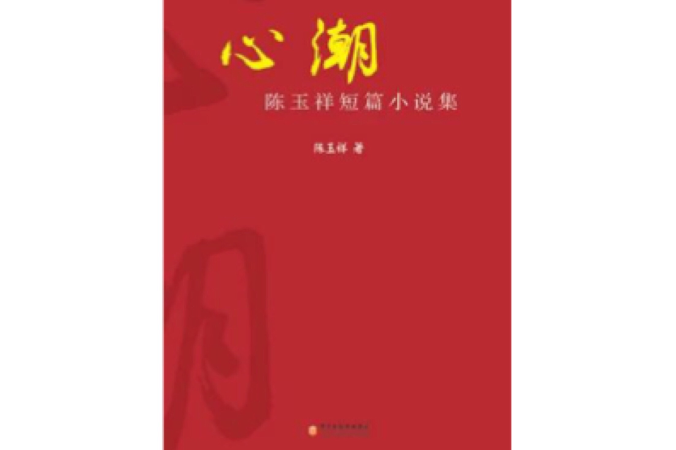 心潮：陳玉祥短篇小說集