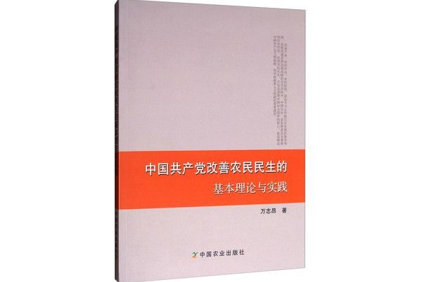 中國共產黨改善農民民生的基本理論與實踐