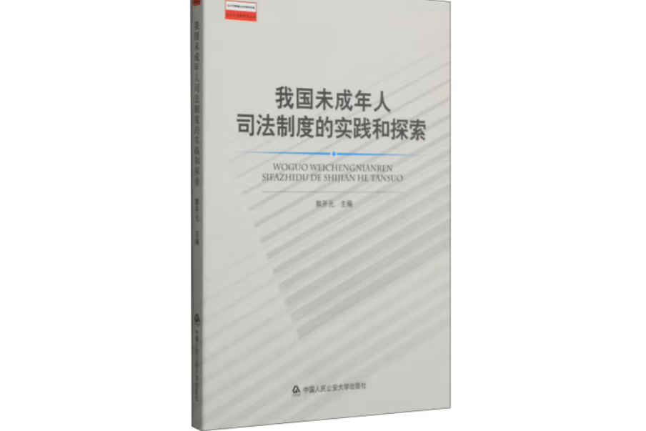 我國未成年人司法制度的實踐和探索