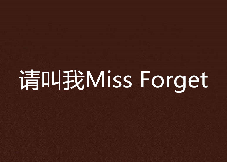 請叫我Miss Forget