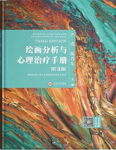 繪畫分析與心理治療手冊