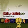 臨床人體解剖圖譜(2016年上海科學技術出版社出版的圖書)