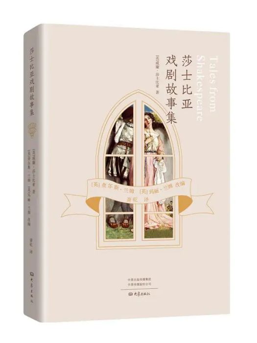 莎士比亞戲劇故事集(2019年大象出版社有限公司出版的圖書)