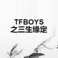 TFBOYS之三生緣定