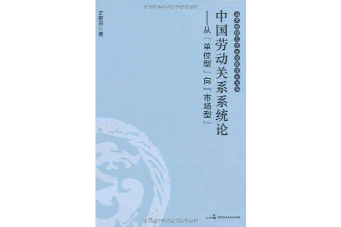 中國勞動關係系統論