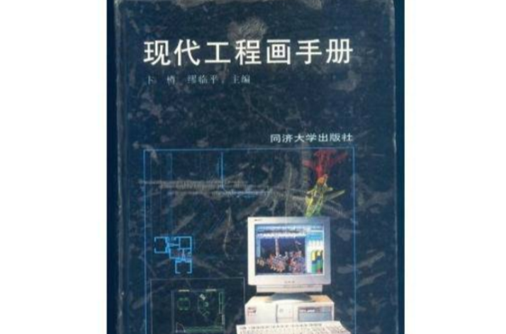 現代工程畫手冊