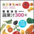 營養滿分蔬果汁300道