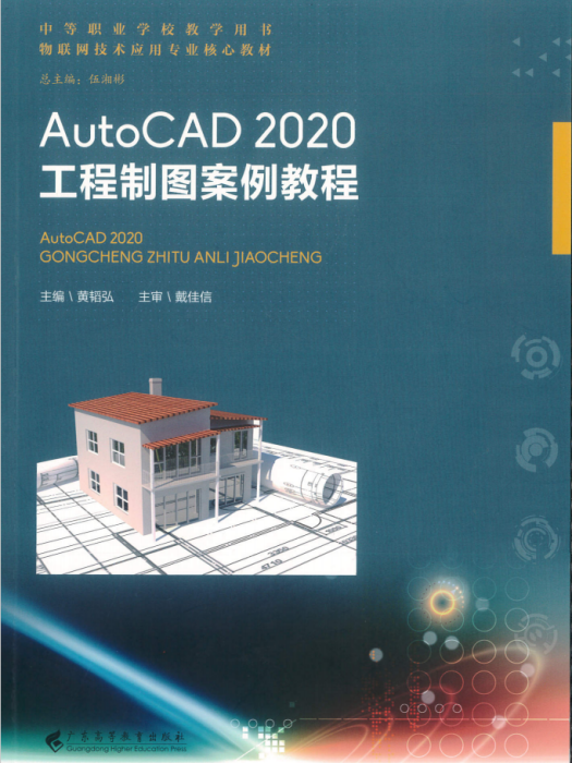 AutoCAD 2020工程製圖案例教程