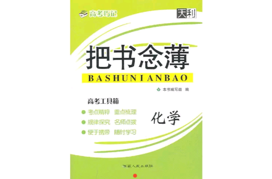 化學：高考巧記把書念薄