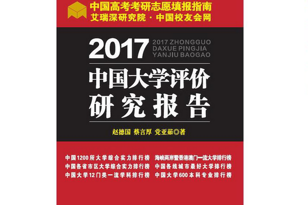 2017中國大學評價研究報告