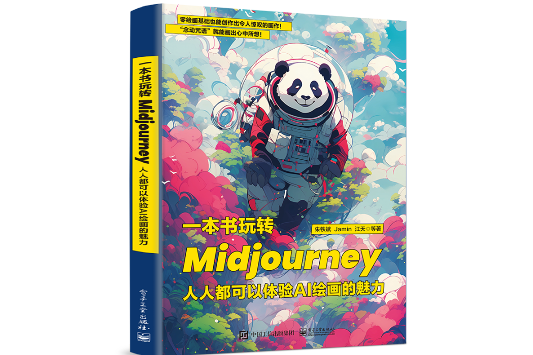 一本書玩轉Midjourney：人人都可以體驗AI繪畫的魅力