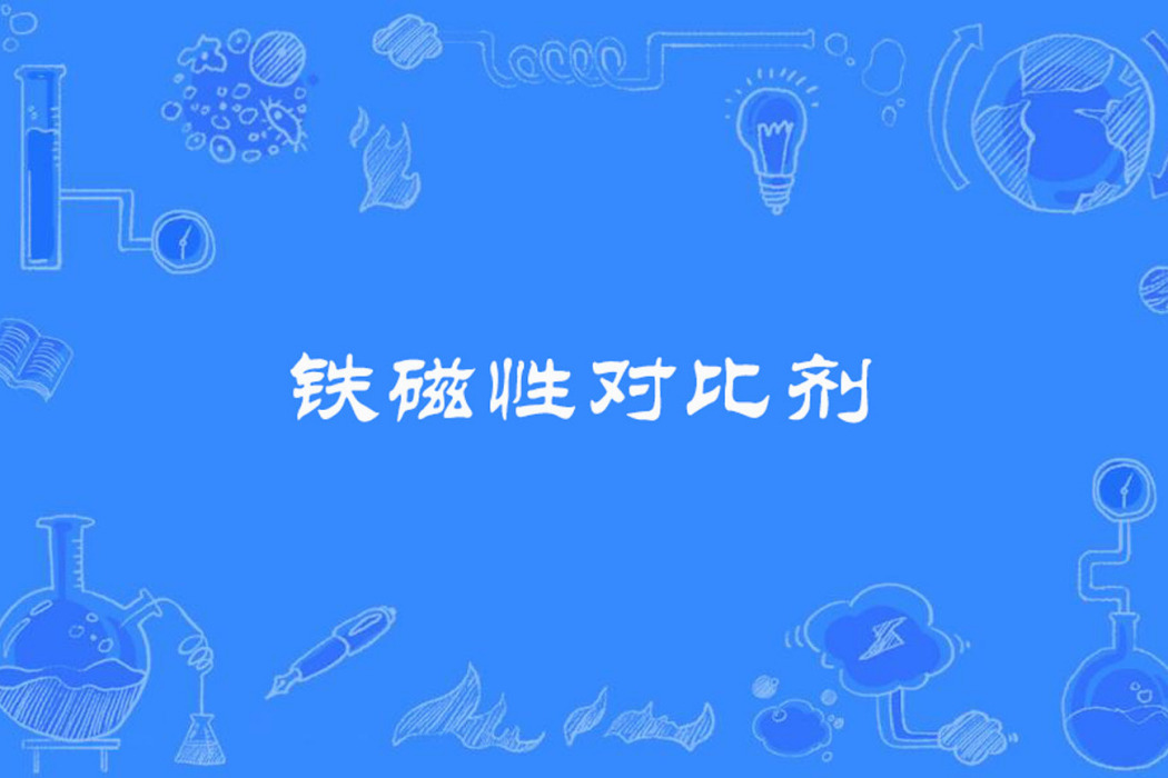 鐵磁性對比劑