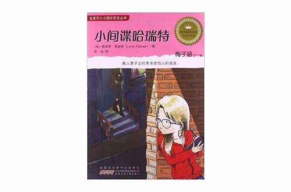 金麥田少兒國際獲獎叢書：小間諜哈瑞特