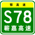 蘄春—嘉魚高速公路