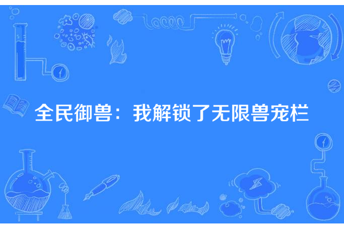 全民御獸：我解鎖了無限獸寵欄