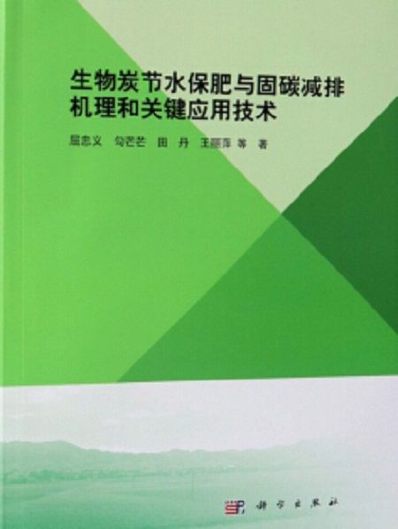 生物炭節水保肥與固碳減排機理和關鍵套用技術研究