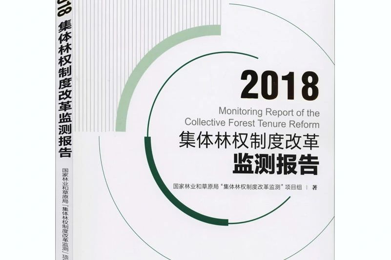 2018集體林權制度改革監測報告