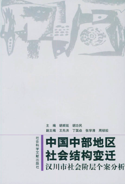 中國中部地區社會結構變遷：漢川市社會階層個案分析