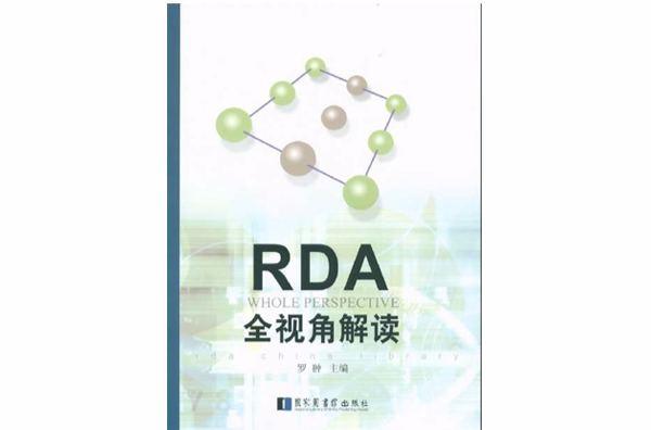 RDA全視角解讀