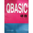 QBASIC語言學習輔導