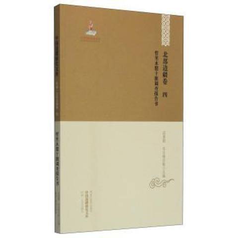 北部邊疆卷四：哲里木盟十旗調查報告書