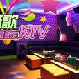 廣州暢歌ktv