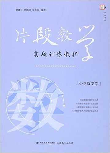 片段教學實戰訓練教程（國小數學卷）