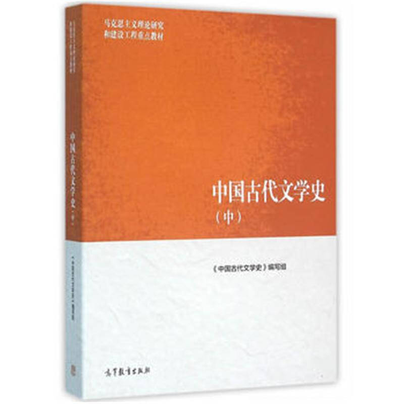 中國古代文學史(袁世碩、陳文新主編書籍)