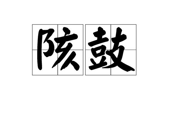 陔鼓