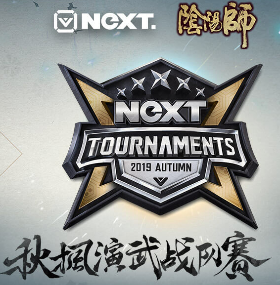 網易電競NeXT2019秋季賽《陰陽師》秋楓演武戰隊賽