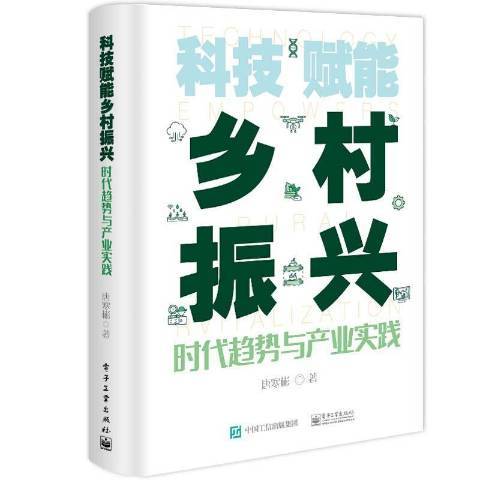 科技賦能鄉村振興時代趨勢與產業實踐