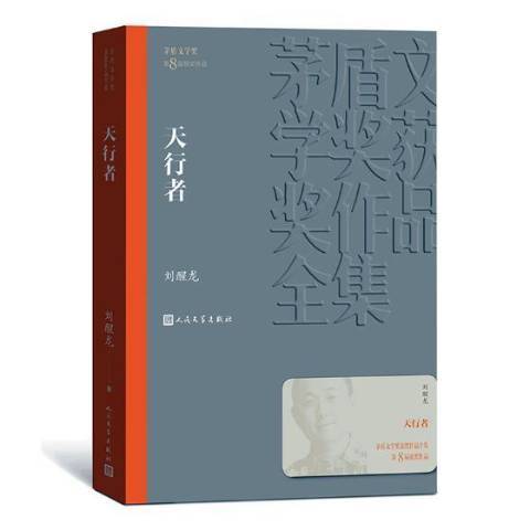 天行者(2019年人民文學出版社出版的圖書)