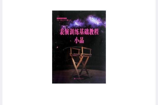 高校影視系列教程表演訓練基礎教程？小品(2012年出版的圖書)