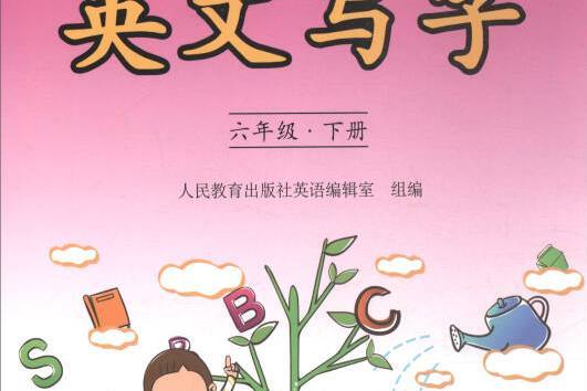 小學生英文寫字六年級下冊