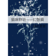 貓咪物語——幻想貓