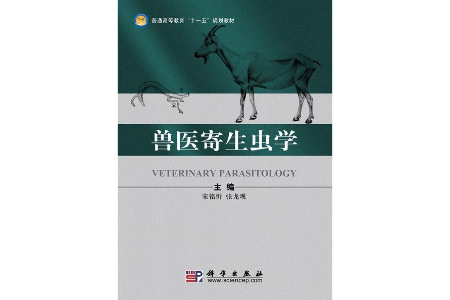 獸醫寄生蟲學(2009年科學出版社出版的圖書)