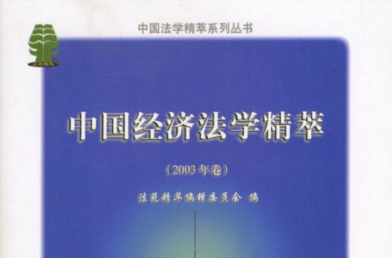 中國經濟法學精萃