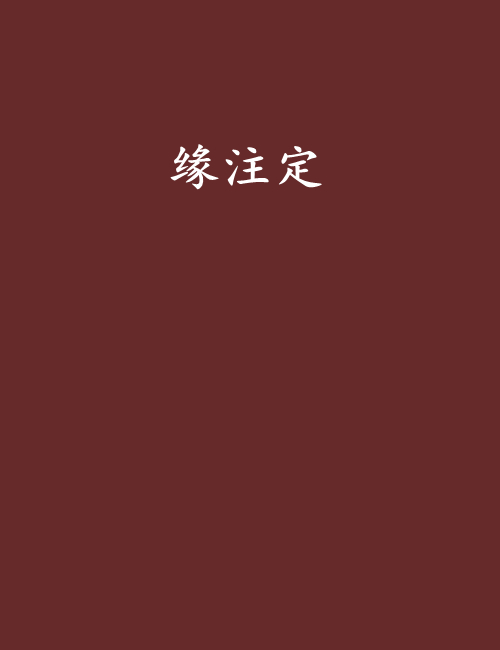 緣注定(網路小說)