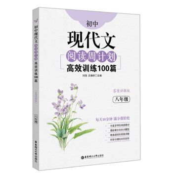 國中現代文閱讀周計畫：高效訓練100篇（八年級）